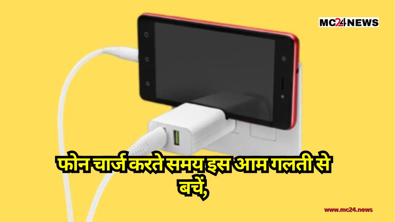 Tech Tips: फोन चार्ज करते समय इस आम गलती से बचें, बड़ा नुकसान हो सकता है