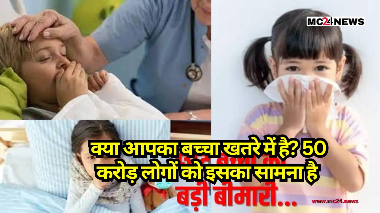 Be careful: क्या आपका बच्चा खतरे में है? 50 करोड़ लोगों को इसका सामना है, जानिए कितनी खतरनाक है