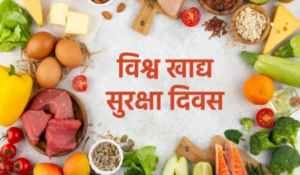 World Food Safety Day 2024: जानें क्यों मनाया जाता है हर साल 7 जून को 'विश्व खाद्य सुरक्षा दिवस'