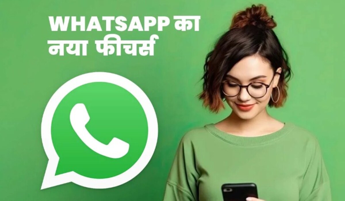 WhatsApp: WhatsApp में अब महत्वपूर्ण संदेश कभी नहीं छूटेंगे, नया फीचर होने वाला है  लॉन्च